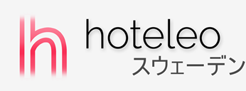 スウェーデン内のホテル - hoteleo