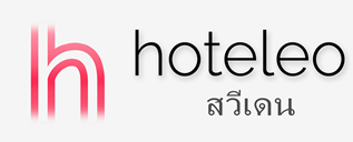 โรงแรมในสวีเดน - hoteleo